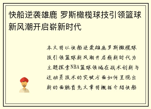快船逆袭雄鹿 罗斯橄榄球技引领篮球新风潮开启崭新时代