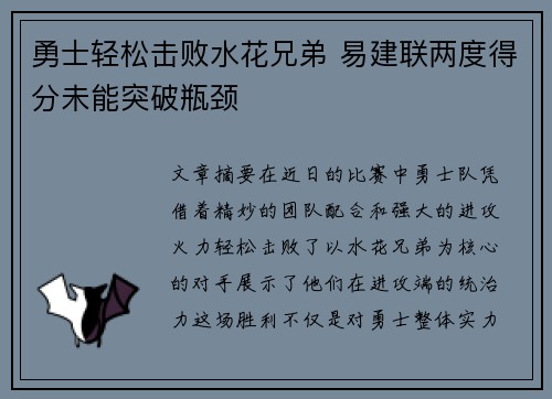 勇士轻松击败水花兄弟 易建联两度得分未能突破瓶颈