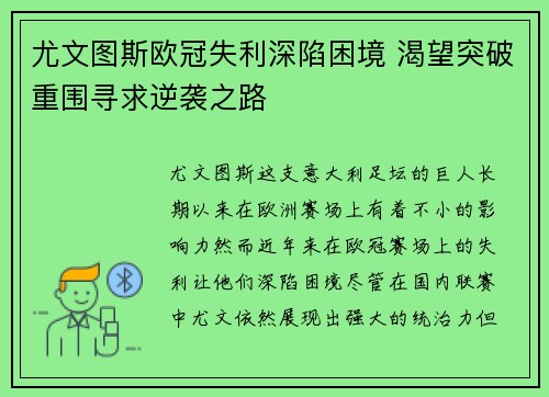 尤文图斯欧冠失利深陷困境 渴望突破重围寻求逆袭之路