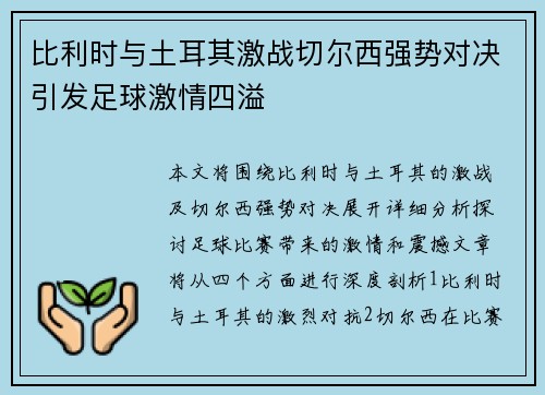 比利时与土耳其激战切尔西强势对决引发足球激情四溢