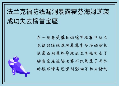 法兰克福防线漏洞暴露霍芬海姆逆袭成功失去榜首宝座