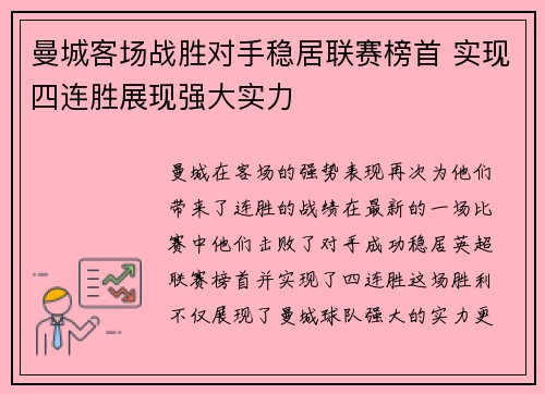 曼城客场战胜对手稳居联赛榜首 实现四连胜展现强大实力