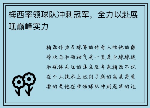 梅西率领球队冲刺冠军，全力以赴展现巅峰实力