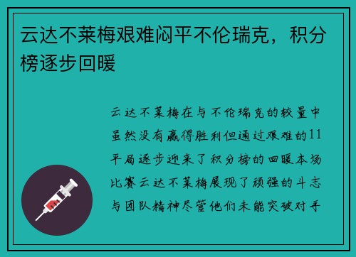 云达不莱梅艰难闷平不伦瑞克，积分榜逐步回暖
