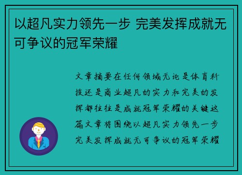 以超凡实力领先一步 完美发挥成就无可争议的冠军荣耀