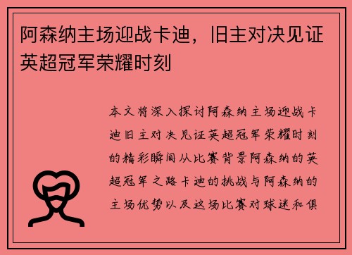 阿森纳主场迎战卡迪，旧主对决见证英超冠军荣耀时刻