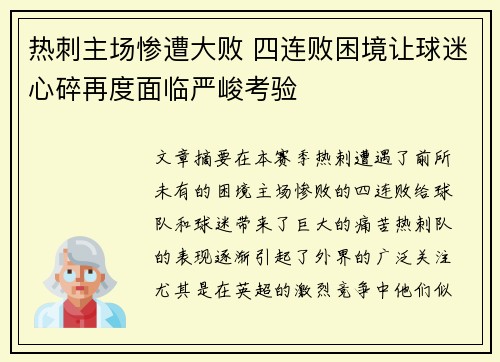 热刺主场惨遭大败 四连败困境让球迷心碎再度面临严峻考验
