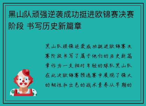 黑山队顽强逆袭成功挺进欧锦赛决赛阶段 书写历史新篇章