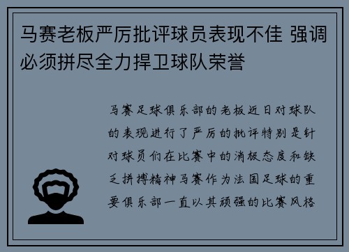 马赛老板严厉批评球员表现不佳 强调必须拼尽全力捍卫球队荣誉