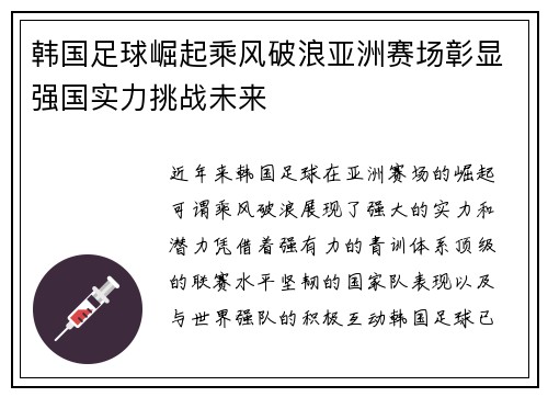 韩国足球崛起乘风破浪亚洲赛场彰显强国实力挑战未来