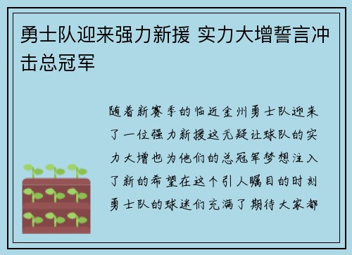 勇士队迎来强力新援 实力大增誓言冲击总冠军