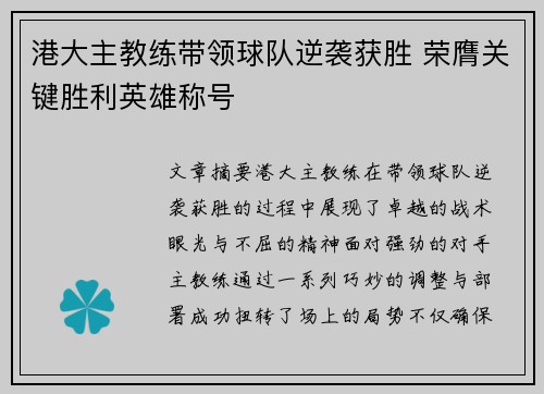 港大主教练带领球队逆袭获胜 荣膺关键胜利英雄称号