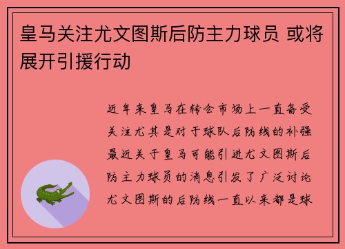 皇马关注尤文图斯后防主力球员 或将展开引援行动