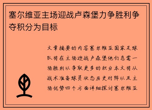 塞尔维亚主场迎战卢森堡力争胜利争夺积分为目标