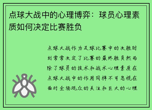 点球大战中的心理博弈：球员心理素质如何决定比赛胜负