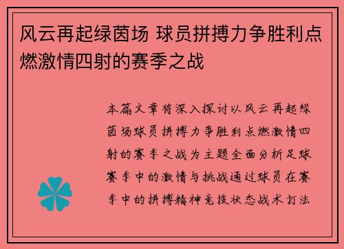 风云再起绿茵场 球员拼搏力争胜利点燃激情四射的赛季之战