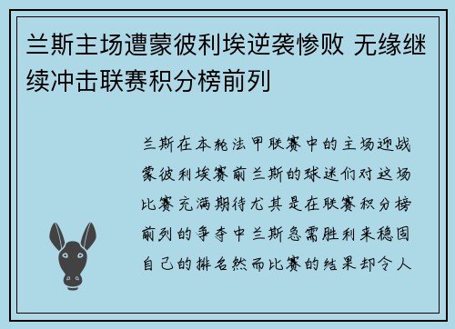 兰斯主场遭蒙彼利埃逆袭惨败 无缘继续冲击联赛积分榜前列