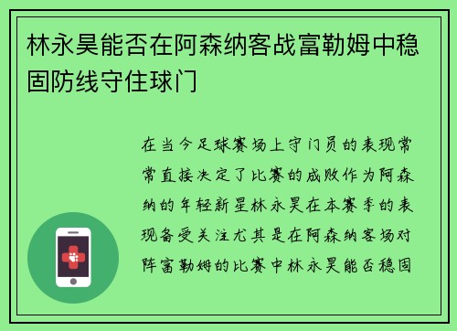 林永昊能否在阿森纳客战富勒姆中稳固防线守住球门