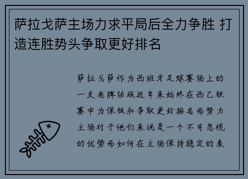 萨拉戈萨主场力求平局后全力争胜 打造连胜势头争取更好排名