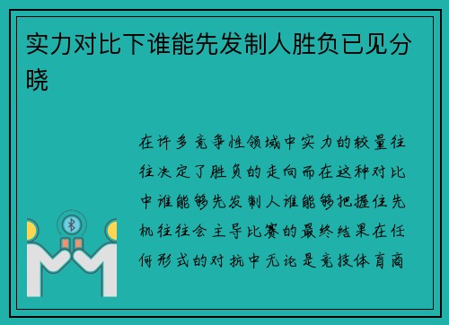 实力对比下谁能先发制人胜负已见分晓