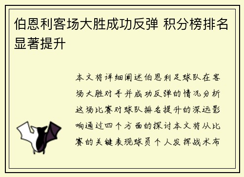 伯恩利客场大胜成功反弹 积分榜排名显著提升