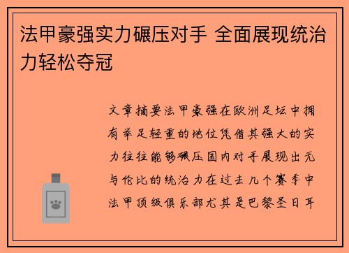 法甲豪强实力碾压对手 全面展现统治力轻松夺冠