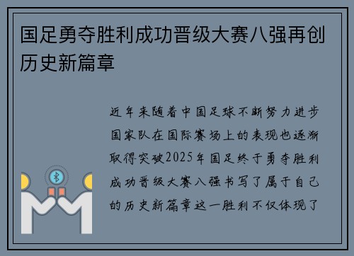 国足勇夺胜利成功晋级大赛八强再创历史新篇章