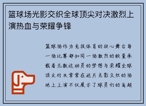 篮球场光影交织全球顶尖对决激烈上演热血与荣耀争锋