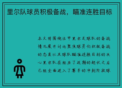 里尔队球员积极备战，瞄准连胜目标