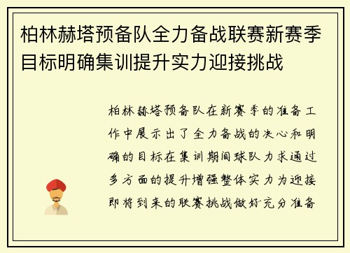 柏林赫塔预备队全力备战联赛新赛季目标明确集训提升实力迎接挑战