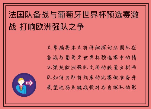 法国队备战与葡萄牙世界杯预选赛激战 打响欧洲强队之争