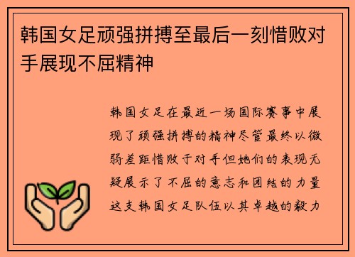 韩国女足顽强拼搏至最后一刻惜败对手展现不屈精神