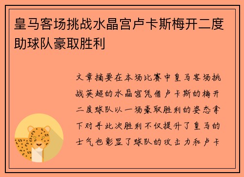 皇马客场挑战水晶宫卢卡斯梅开二度助球队豪取胜利