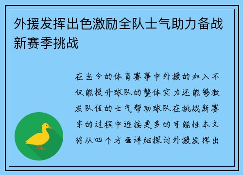 外援发挥出色激励全队士气助力备战新赛季挑战