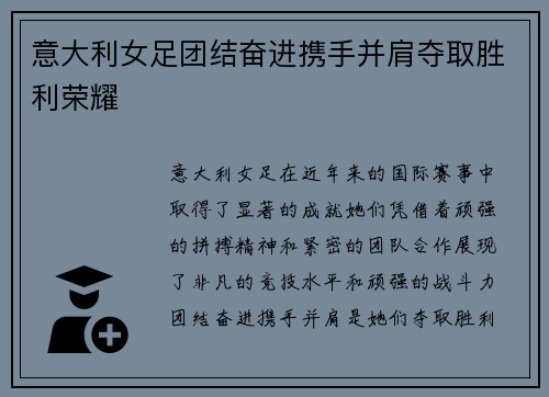 意大利女足团结奋进携手并肩夺取胜利荣耀