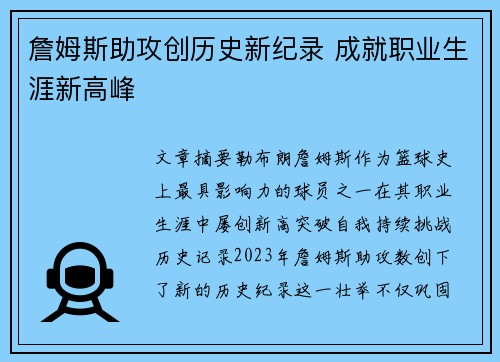 詹姆斯助攻创历史新纪录 成就职业生涯新高峰