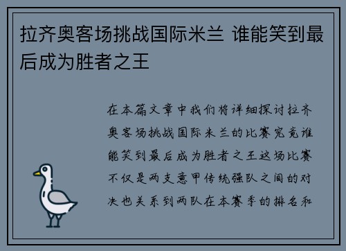 拉齐奥客场挑战国际米兰 谁能笑到最后成为胜者之王