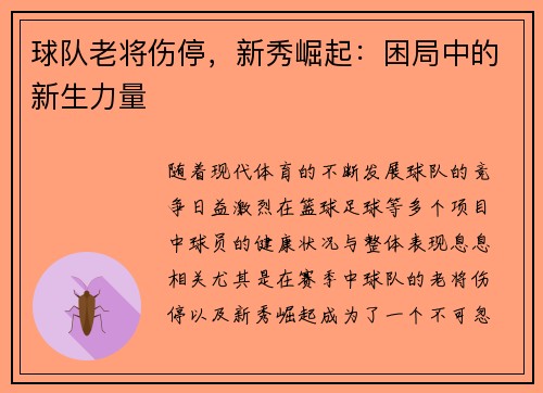 球队老将伤停，新秀崛起：困局中的新生力量