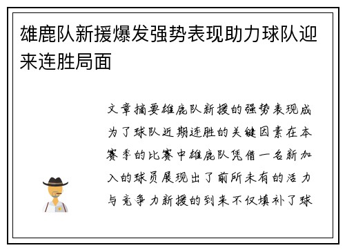 雄鹿队新援爆发强势表现助力球队迎来连胜局面