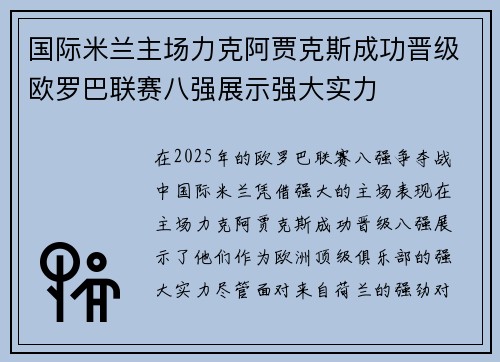 国际米兰主场力克阿贾克斯成功晋级欧罗巴联赛八强展示强大实力