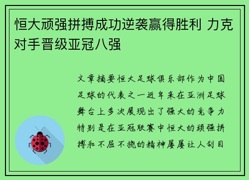 恒大顽强拼搏成功逆袭赢得胜利 力克对手晋级亚冠八强