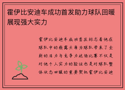 霍伊比安迪车成功首发助力球队回暖展现强大实力