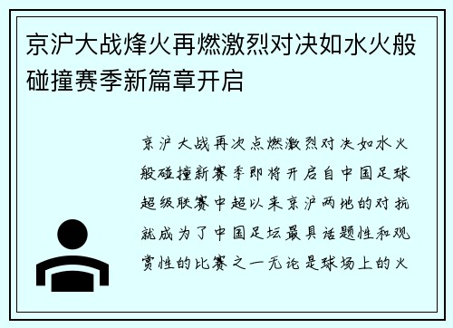 京沪大战烽火再燃激烈对决如水火般碰撞赛季新篇章开启