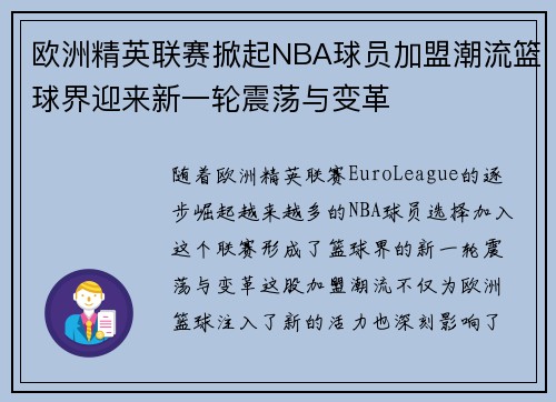 欧洲精英联赛掀起NBA球员加盟潮流篮球界迎来新一轮震荡与变革