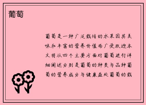 葡萄