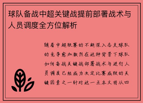 球队备战中超关键战提前部署战术与人员调度全方位解析