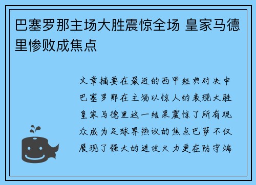 巴塞罗那主场大胜震惊全场 皇家马德里惨败成焦点