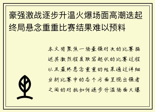 豪强激战逐步升温火爆场面高潮迭起终局悬念重重比赛结果难以预料