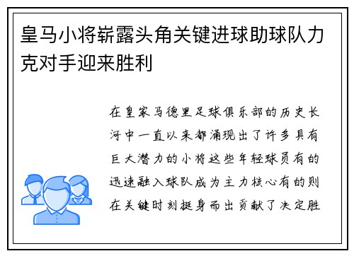 皇马小将崭露头角关键进球助球队力克对手迎来胜利