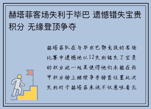 赫塔菲客场失利于毕巴 遗憾错失宝贵积分 无缘登顶争夺